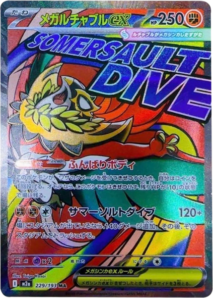 メガルチャブルex MA（229/193） [M2a] MEGAドリームex