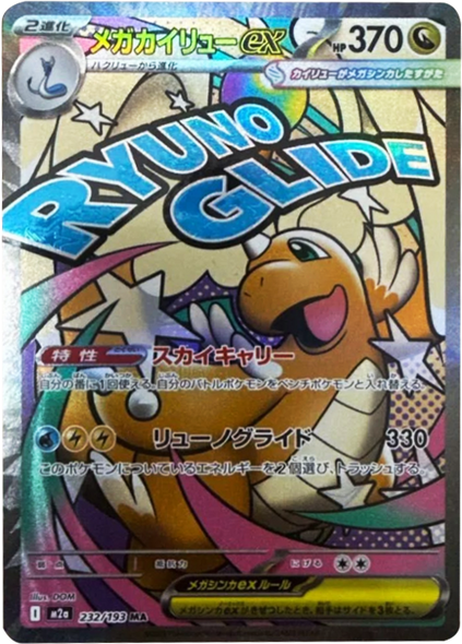 メガカイリューex MA（232/193） [M2a] MEGAドリームex