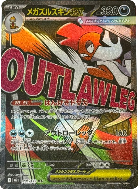 メガズルズキンex MA（231/193） [M2a] MEGAドリームex