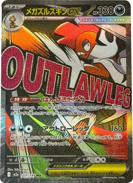 メガズルズキンex MA（231/193） [M2a] MEGAドリームex