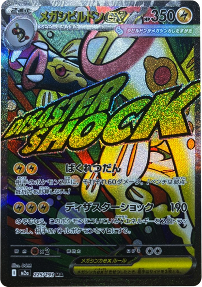 メガシビルドンex MA（225/193） [M2a] MEGAドリームex