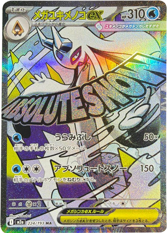 メガユキメノコex MA（224/193） [M2a] MEGAドリームex
