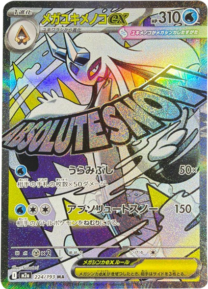 メガユキメノコex MA（224/193） [M2a] MEGAドリームex