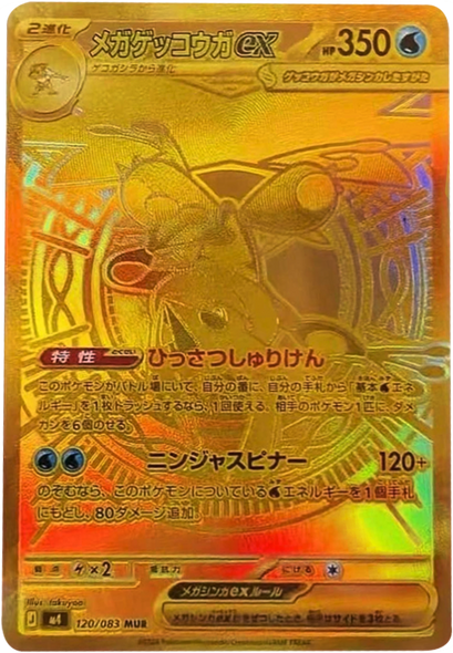 メガゲッコウガex MUR（120/083） [M4] ポケモンカード ニンジャスピナー