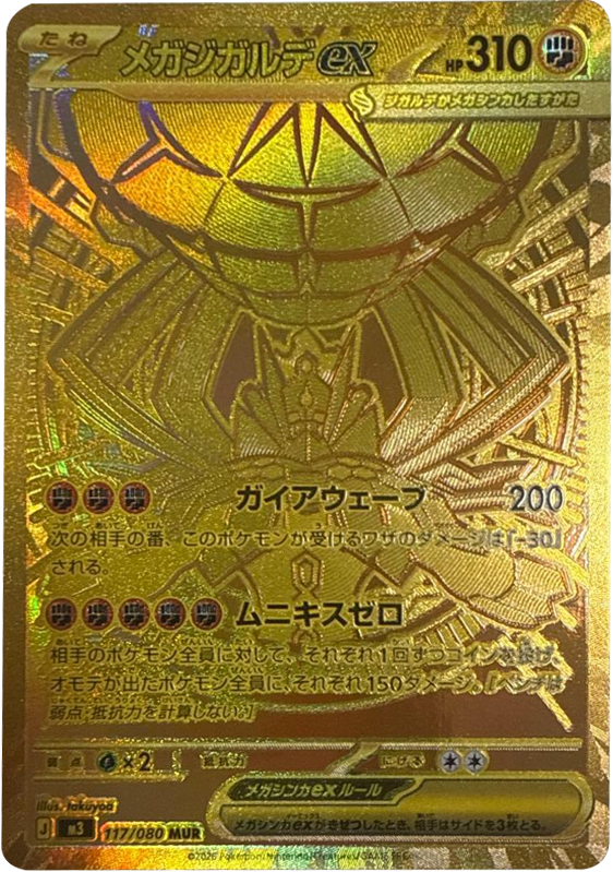 メガジガルデex MUR（117/080） [M3] ポケモンカード ムニキスゼロ