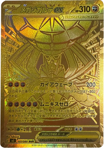 メガジガルデex MUR（117/080） [M3] ポケモンカード ムニキスゼロ