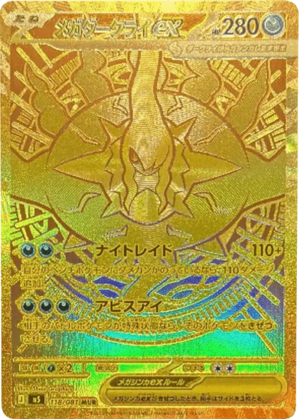 メガダークライex MUR（118/081） [M5] ポケモンカード 拡張パック「アビスアイ」