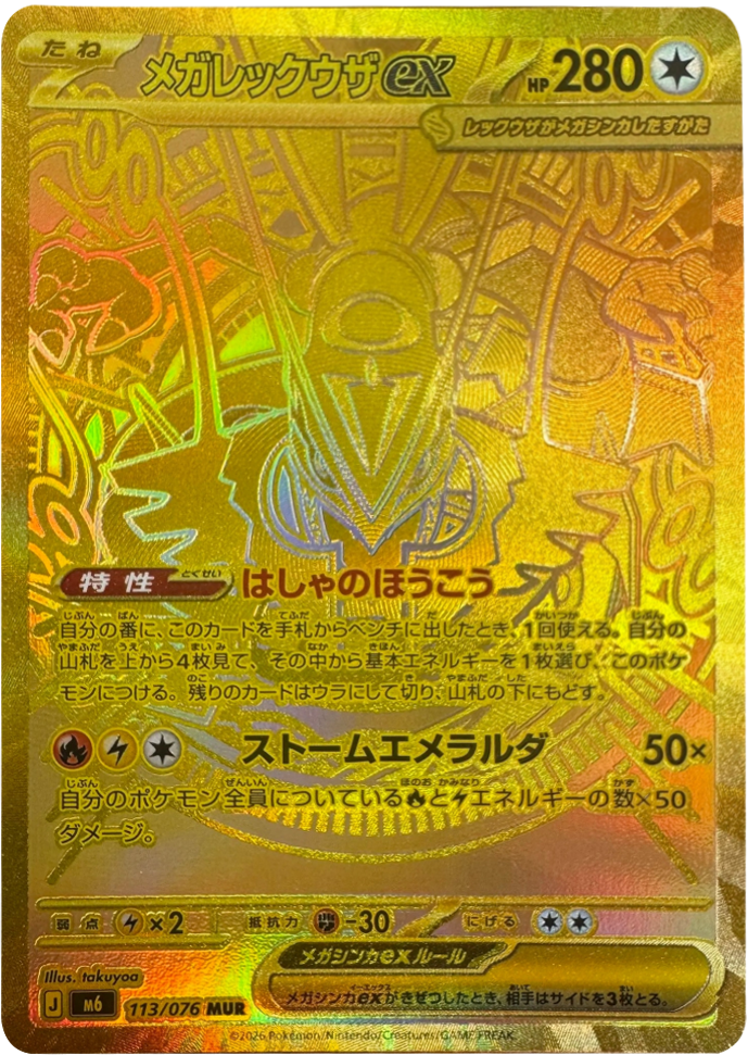メガレックウザex MUR (113/076) ポケモンカードゲーム MEGA 【ストームエメラルダ】