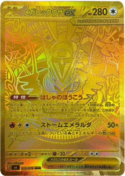 メガレックウザex MUR (113/076) ポケモンカードゲーム MEGA 【ストームエメラルダ】