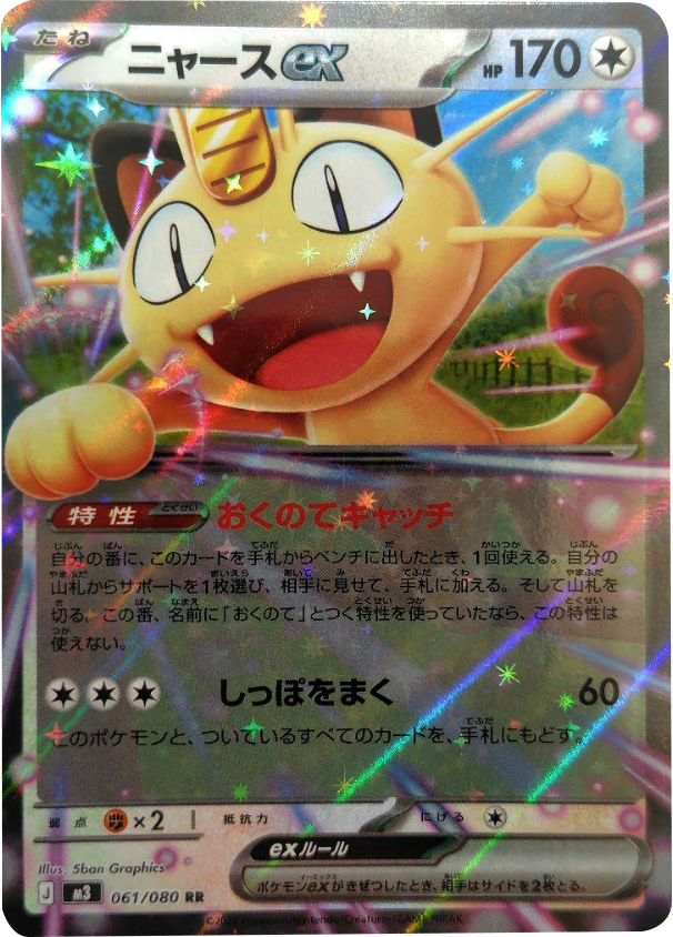 ニャースex RR（061/080） [M3] ポケモンカード ムニキスゼロ