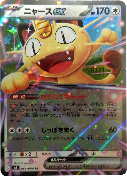 ニャースex RR（061/080） [M3] ポケモンカード ムニキスゼロ