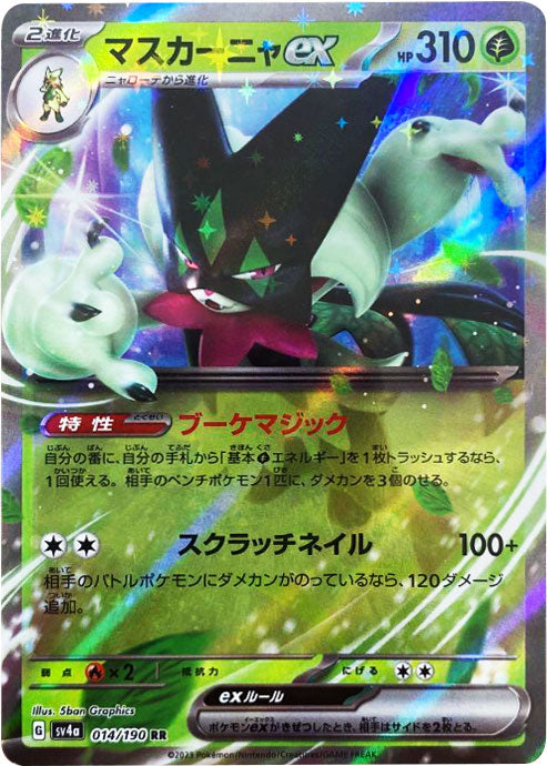 マスカーニャex RR （ダブルレア） ポケモンカード ハイクラスパック