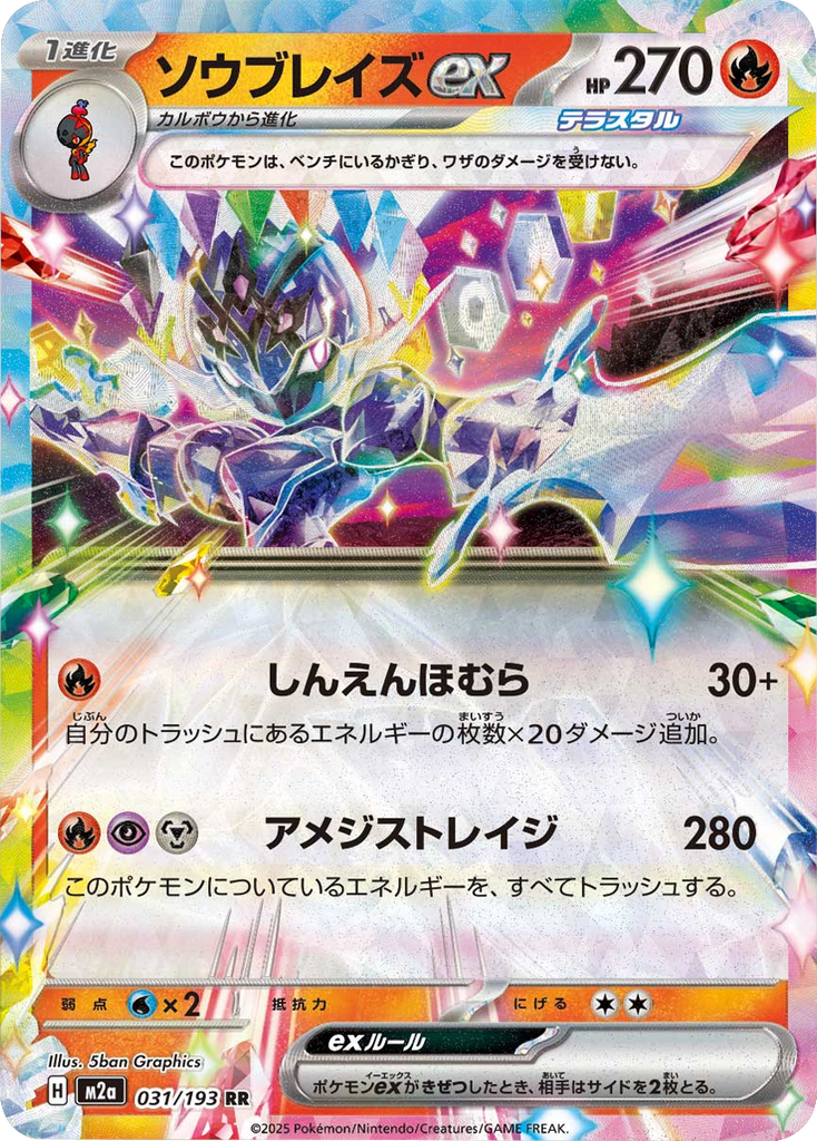 ソウブレイズex RR（031/193） [M2a] MEGAドリームex