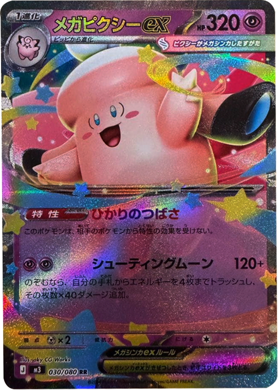 メガピクシーex RR（030/080）[M3] ポケモンカード ムニキスゼロ