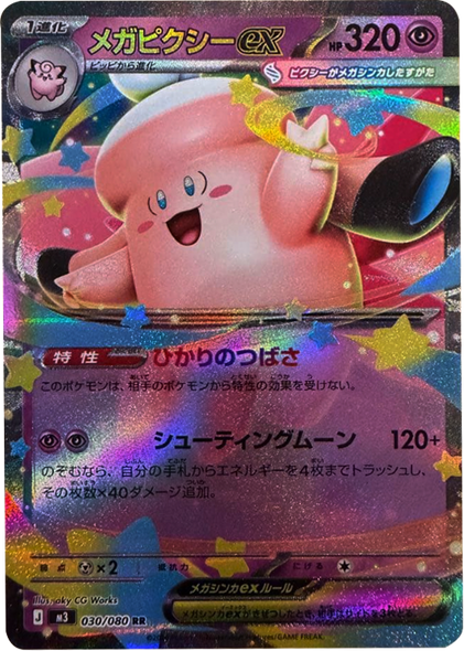 メガピクシーex RR（030/080）[M3] ポケモンカード ムニキスゼロ