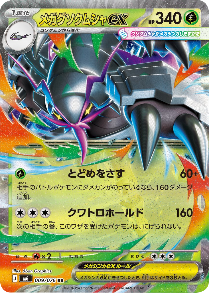 メガグソクムシャex RR (009/076) ポケモンカードゲーム MEGA 【ストームエメラルダ】