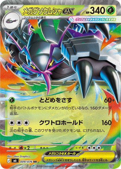 メガグソクムシャex RR (009/076) ポケモンカードゲーム MEGA 【ストームエメラルダ】