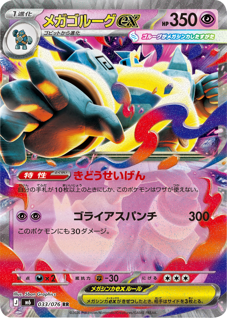 メガゴルーグex RR (033/076) ポケモンカードゲーム MEGA 【ストームエメラルダ】