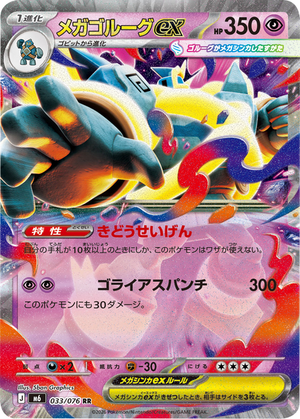 メガゴルーグex RR (033/076) ポケモンカードゲーム MEGA 【ストームエメラルダ】