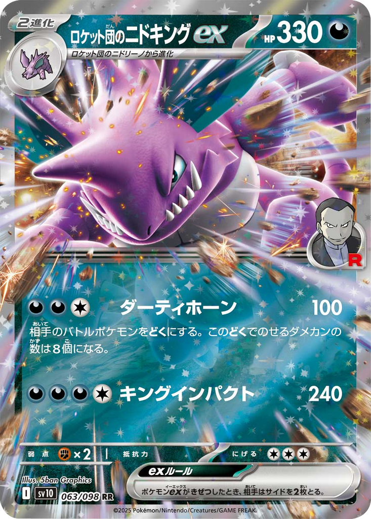 ロケット団のニドキングex RR（063/098） [sv10] ポケモンカード ロケット団の栄光