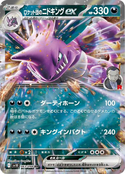 ロケット団のニドキングex RR（063/098） [sv10] ポケモンカード ロケット団の栄光