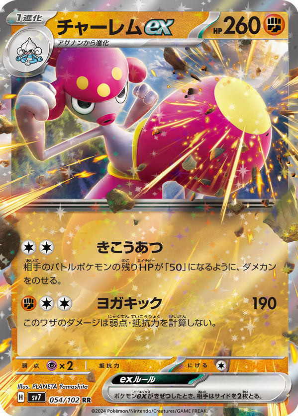 チャーレム ex RR（ダブルレア）054/102  ポケモンカード 拡張パック「ステラミラクル」