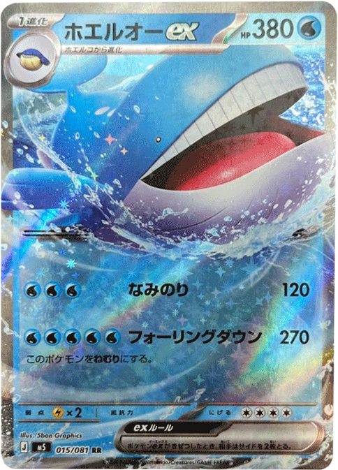 ホエルオーex RR（015/081） [M5] ポケモンカード 拡張パック「アビスアイ」