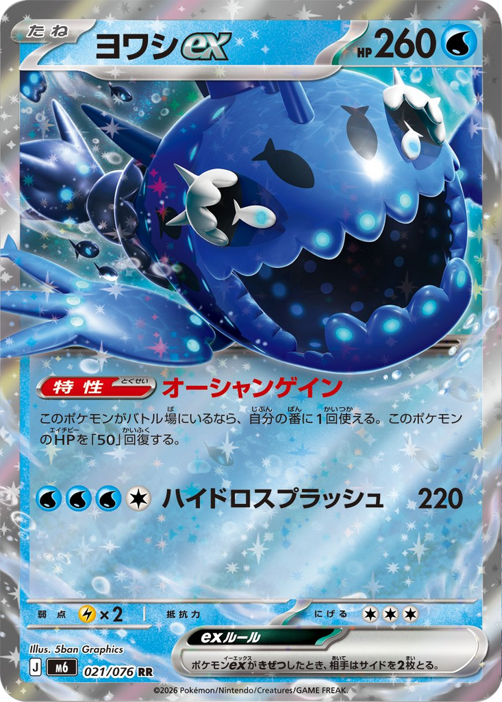 ヨワシex RR (021/076) ポケモンカードゲーム MEGA 【ストームエメラルダ】