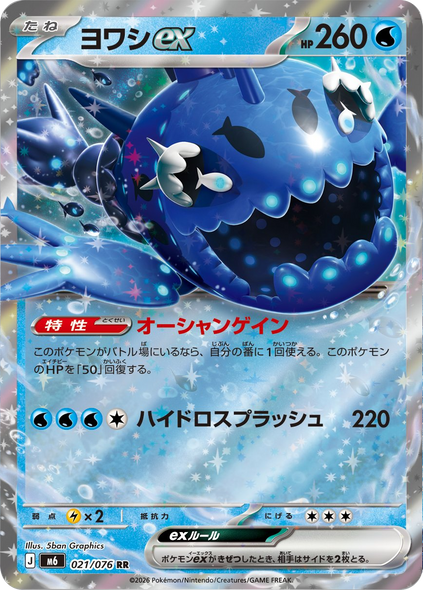 ヨワシex RR (021/076) ポケモンカードゲーム MEGA 【ストームエメラルダ】