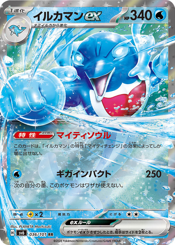 イルカマンex RR（ダブルレア）036/101 ポケモンカード 拡張パック