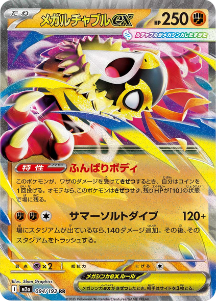 メガルチャブルex RR（094/193） [M2a] MEGAドリームex