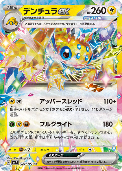 デンチュラ ex RR（ダブルレア）033/102  ポケモンカード 拡張パック「ステラミラクル」