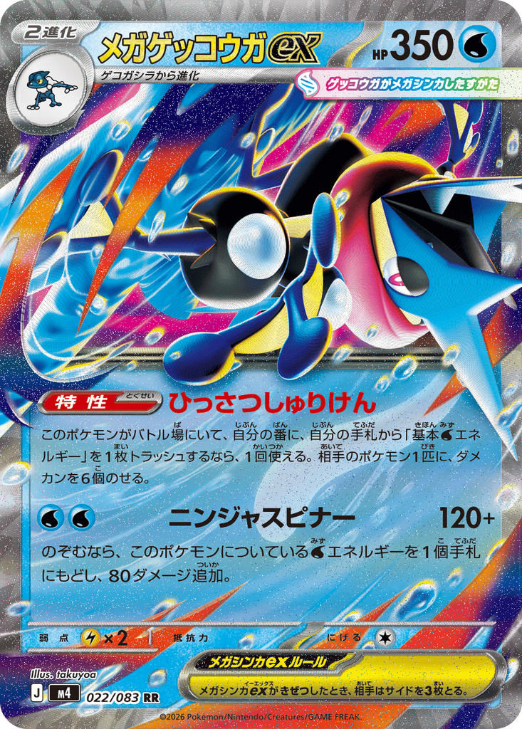 メガゲッコウガex RR（022/083） [M4] ポケモンカード ニンジャスピナー
