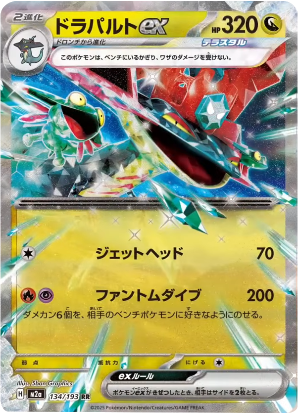ドラパルトex RR（134/193） [M2a] MEGAドリームex