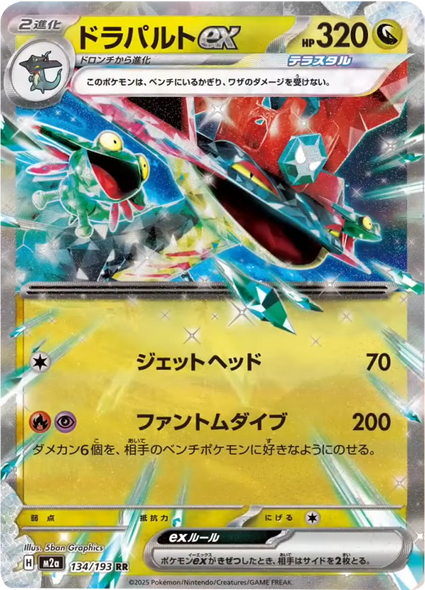 ドラパルトex RR（134/193） [M2a] MEGAドリームex