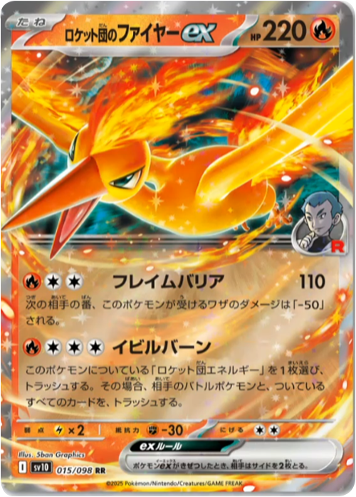 ロケット団のファイヤーex  RR（015/098） [sv10] ポケモンカード ロケット団の栄光