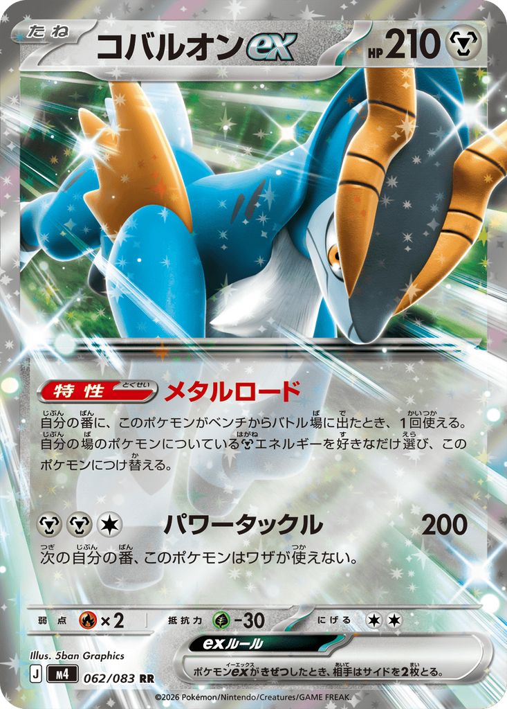 コバルオンex RR（062/083） [M4] ポケモンカード ニンジャスピナー