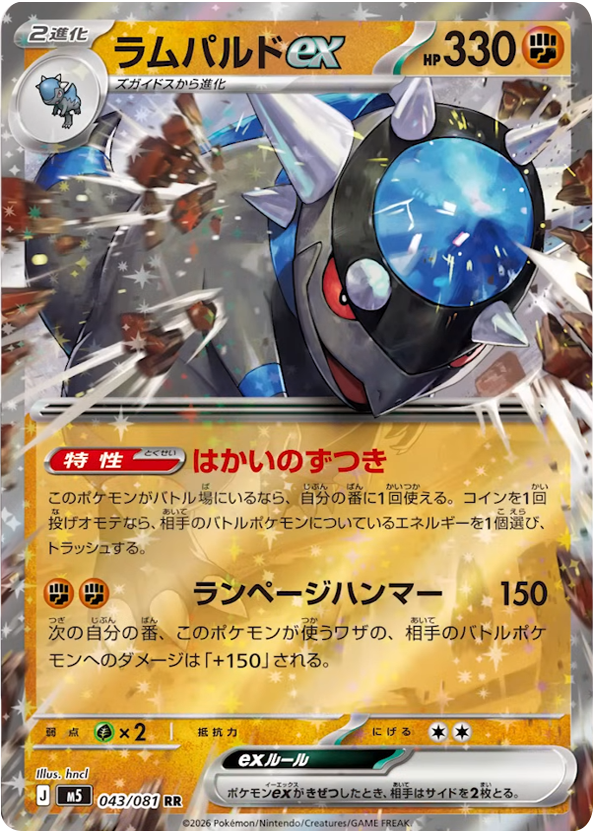 ラムパルドex RR（043/081） [M5] ポケモンカード 拡張パック「アビスアイ」