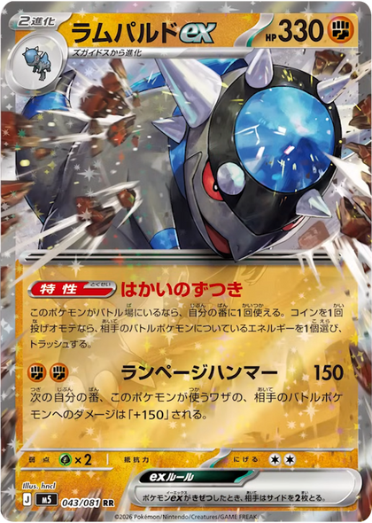 ラムパルドex RR（043/081） [M5] ポケモンカード 拡張パック「アビスアイ」