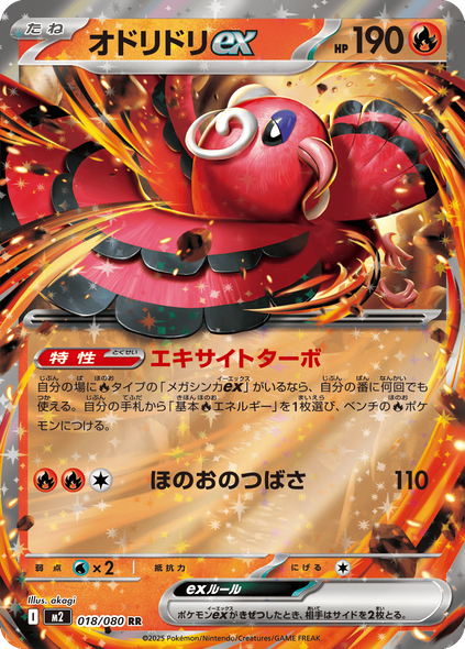 オドリドリ ex RR（018/080） [M2] インフェルノX