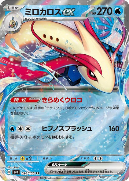 ミロカロス ex RR（026/106） [sv8] ポケモンカード 超電ブレイカー