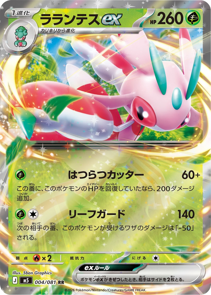 ラランテスex RR（004/081） [M5] ポケモンカード 拡張パック「アビスアイ」