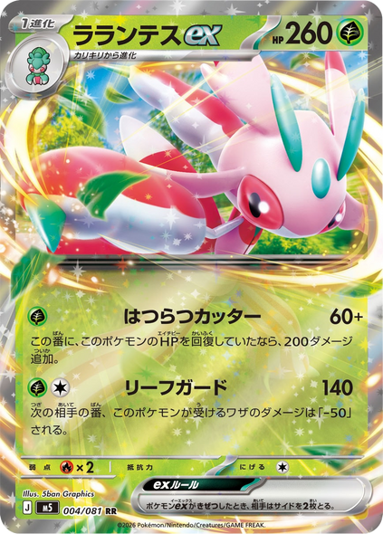 ラランテスex RR（004/081） [M5] ポケモンカード 拡張パック「アビスアイ」