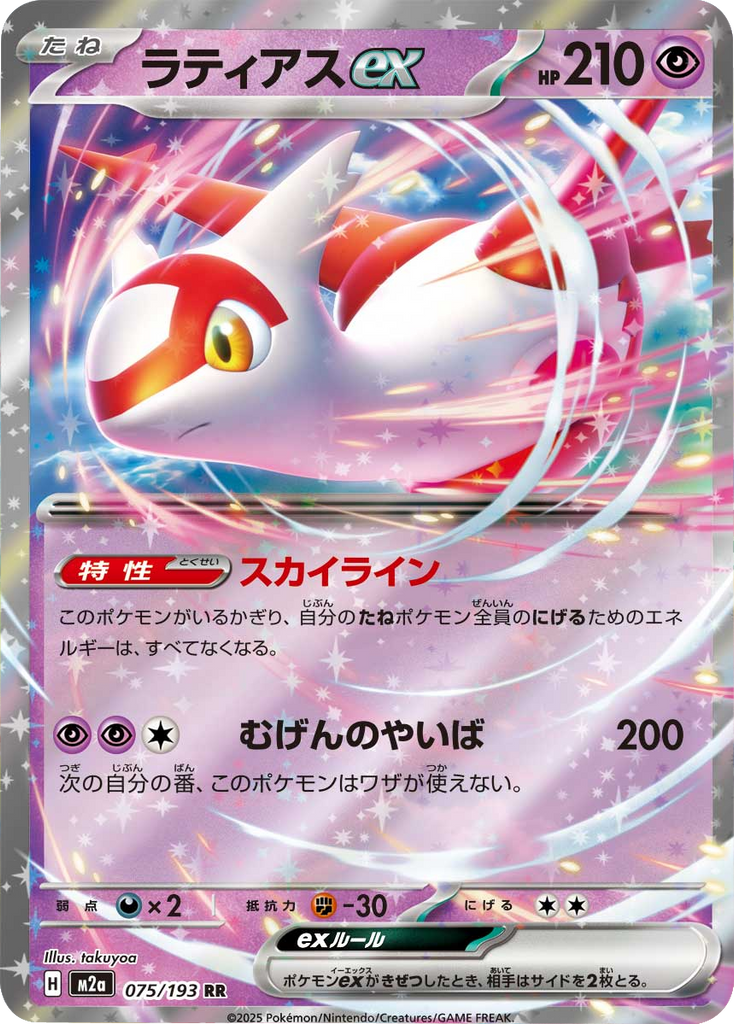 ラティアスex RR（075/193） [M2a] MEGAドリームex