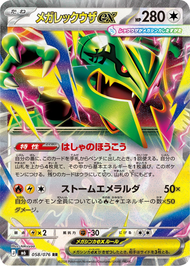 メガレックウザex RR (058/076) ポケモンカードゲーム MEGA 【ストームエメラルダ】