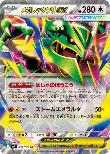メガレックウザex RR (058/076) ポケモンカードゲーム MEGA 【ストームエメラルダ】
