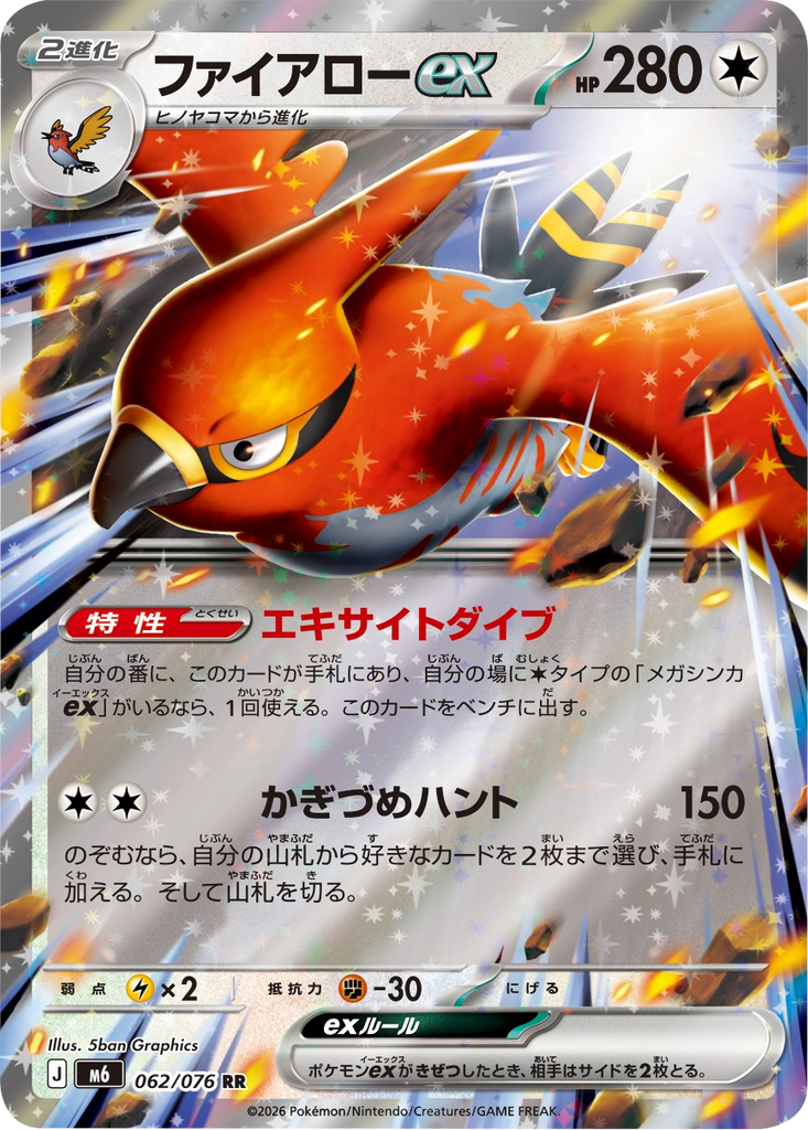 ファイアローex RR (062/076) ポケモンカードゲーム MEGA 【ストームエメラルダ】