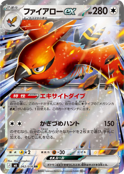ファイアローex RR (062/076) ポケモンカードゲーム MEGA 【ストームエメラルダ】