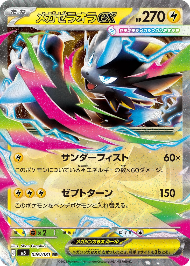 メガゼラオラex RR（026/081） [M5] ポケモンカード 拡張パック「アビスアイ」