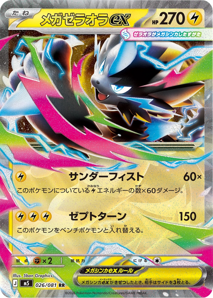 メガゼラオラex RR（026/081） [M5] ポケモンカード 拡張パック「アビスアイ」